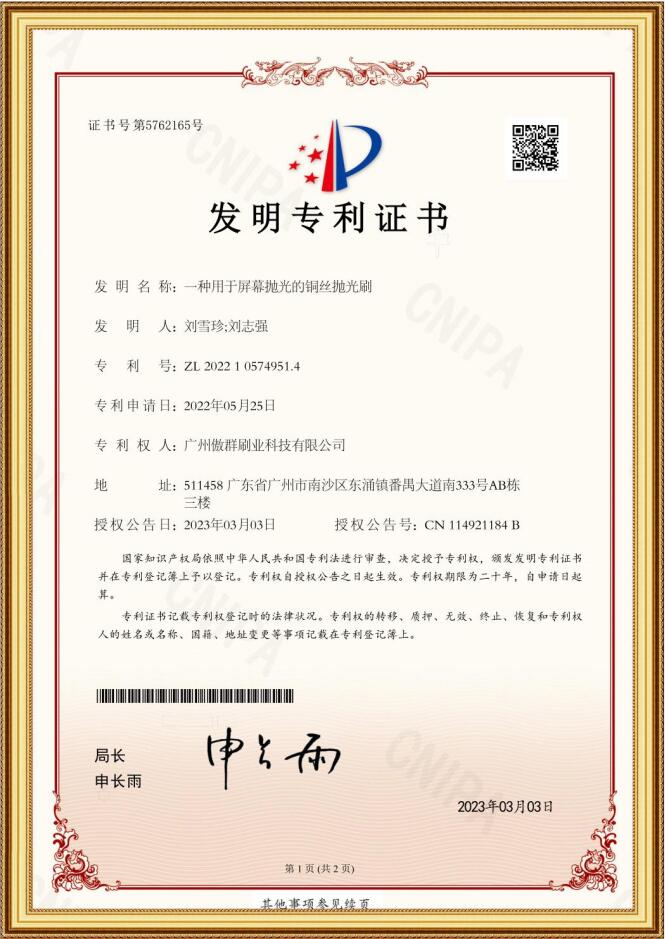 銅絲拋光刷發(fā)明專利證書(shū)